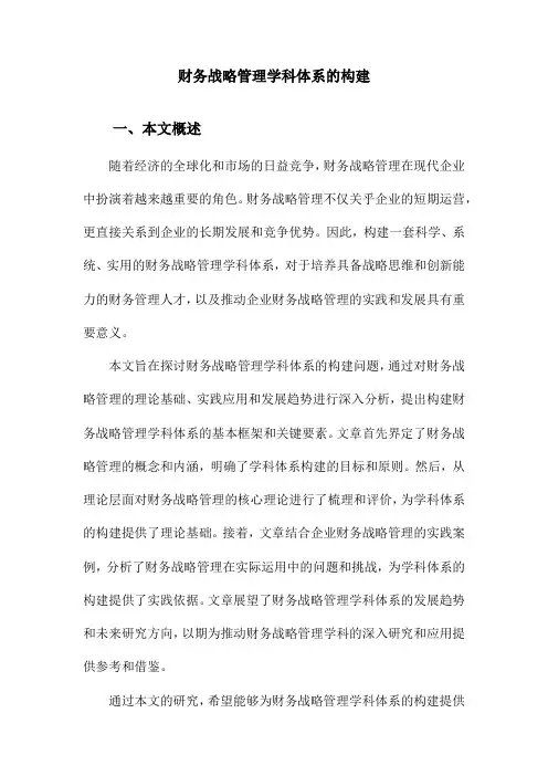 财务战略管理学科体系的构建