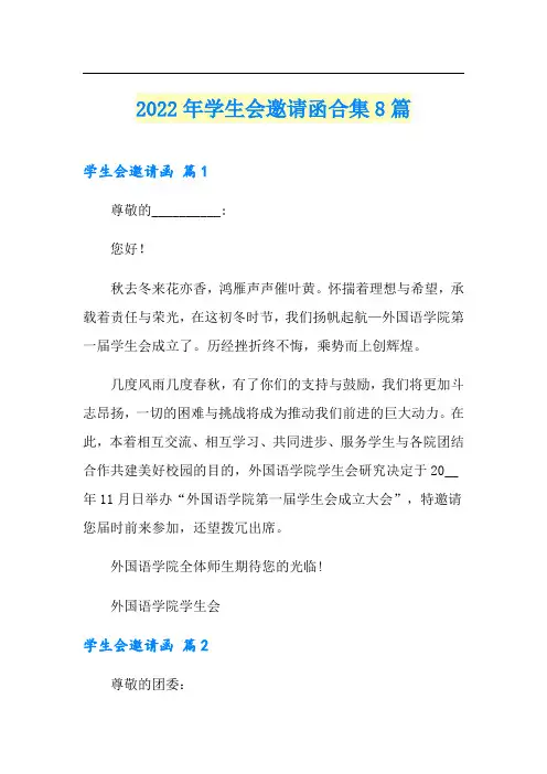 2022年学生会邀请函合集8篇