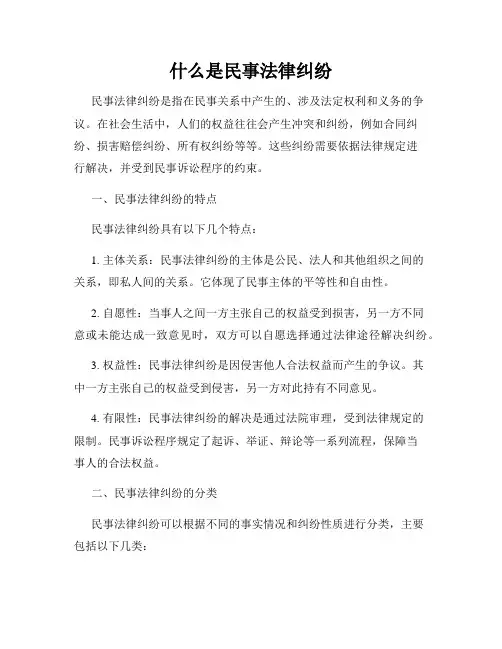 什么是民事法律纠纷