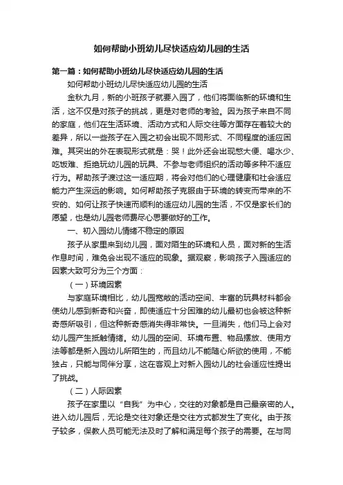 如何帮助小班幼儿尽快适应幼儿园的生活