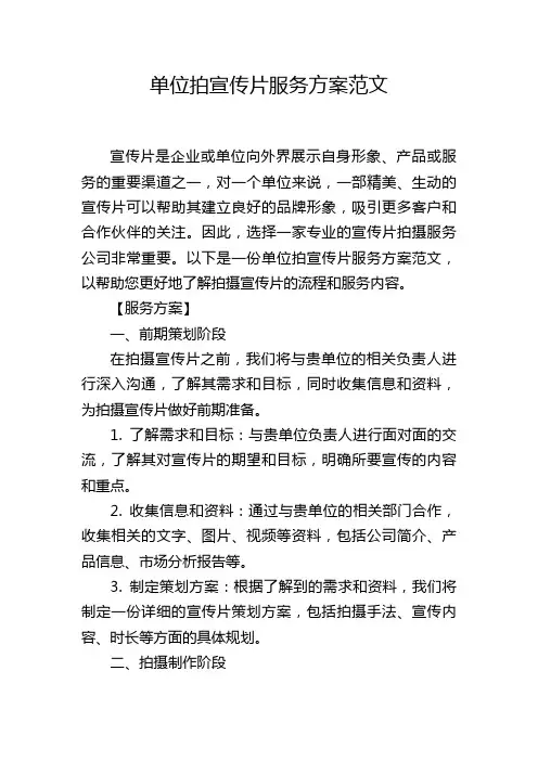 单位拍宣传片服务方案范文