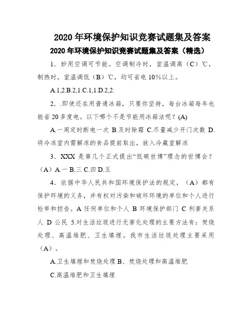 2020年环境保护知识竞赛试题集及答案