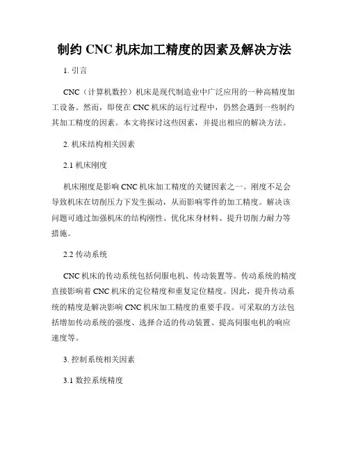 制约CNC机床加工精度的因素及解决方法