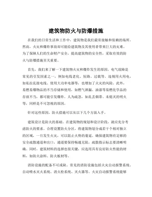 建筑物防火与防爆措施