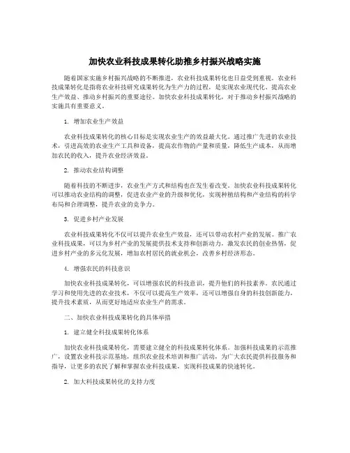 加快农业科技成果转化助推乡村振兴战略实施