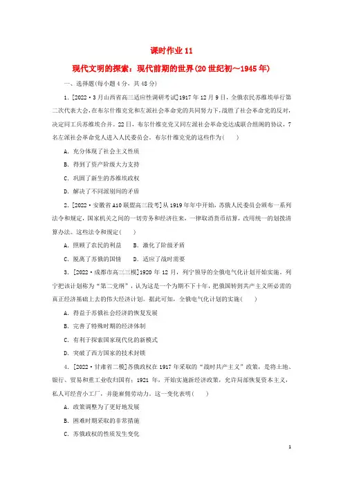 2023高考历史二轮专题复习 课时作业11 现代文明的探索：现代前期的世界(20世纪初～1945年)