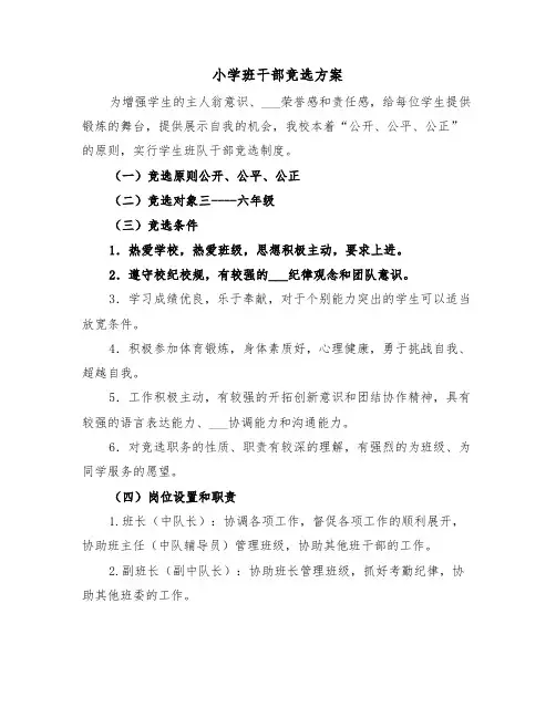 小学班干部竞选方案(二篇)