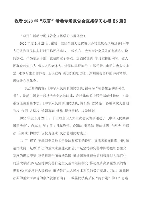 收看2020年“双百”活动专场报告会直播学习心得【5篇】