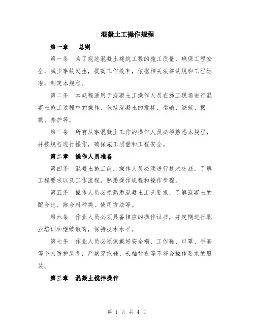 混凝土工操作规程