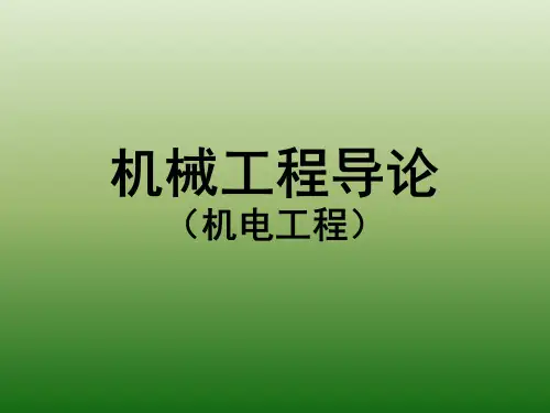 机械工程导论