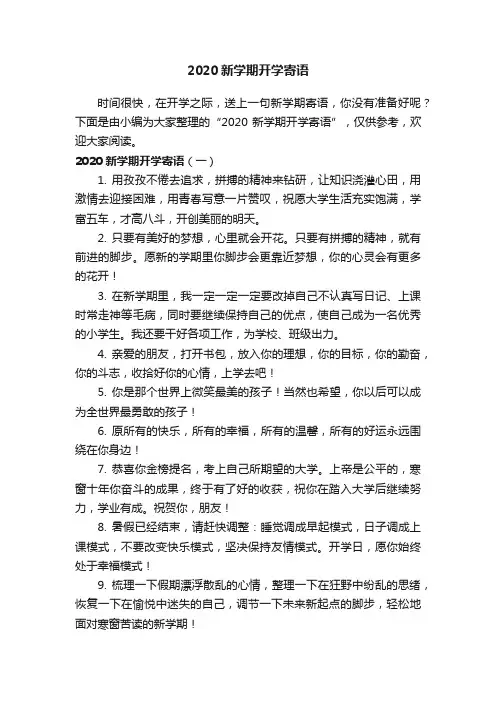 2020新学期开学寄语
