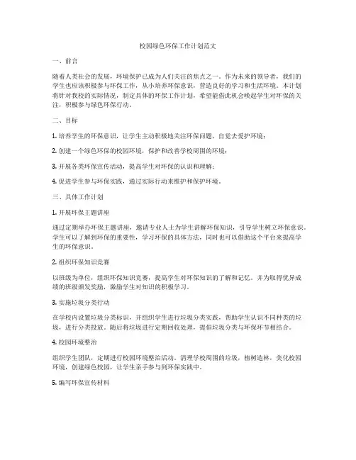校园绿色环保工作计划范文