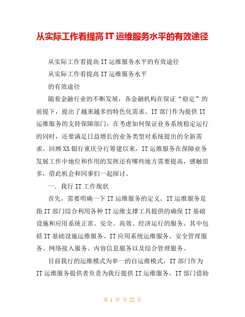 从实际工作看提高IT运维服务水平的有效途径