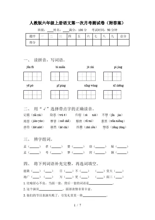 人教版六年级上册语文第一次月考测试卷(附答案)