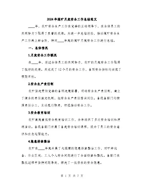 2024年煤矿月度安全工作总结范文(二篇)