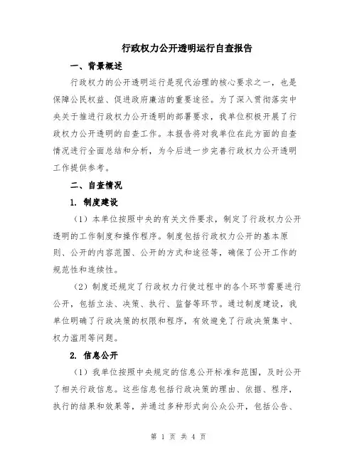 行政权力公开透明运行自查报告