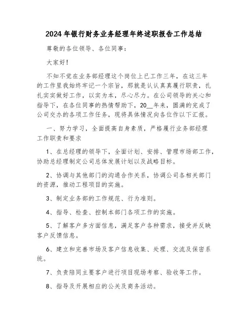 2024年银行财务业务经理年终述职报告工作总结