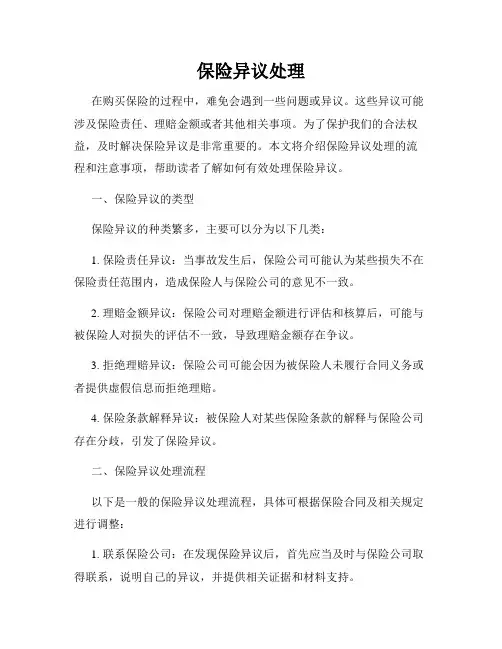 保险异议处理