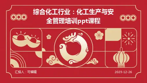 综合化工行业：化工生产与安全管理培训ppt课程 (2)