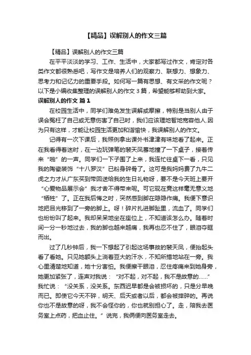 【精品】误解别人的作文三篇