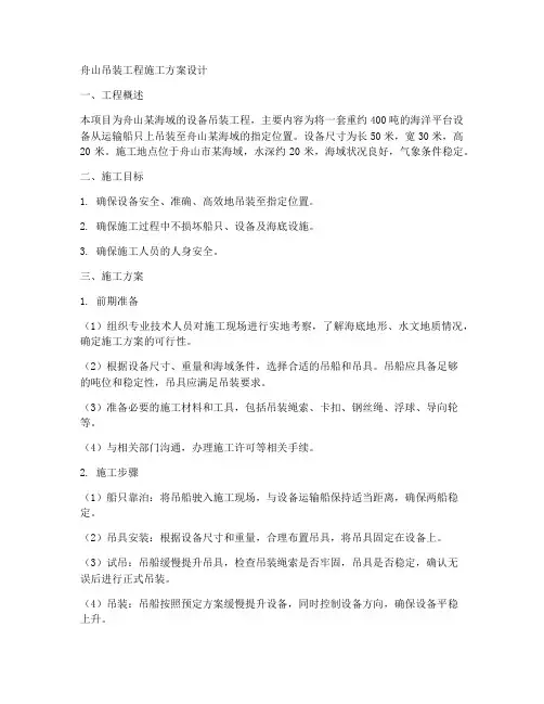 舟山吊装工程施工方案设计