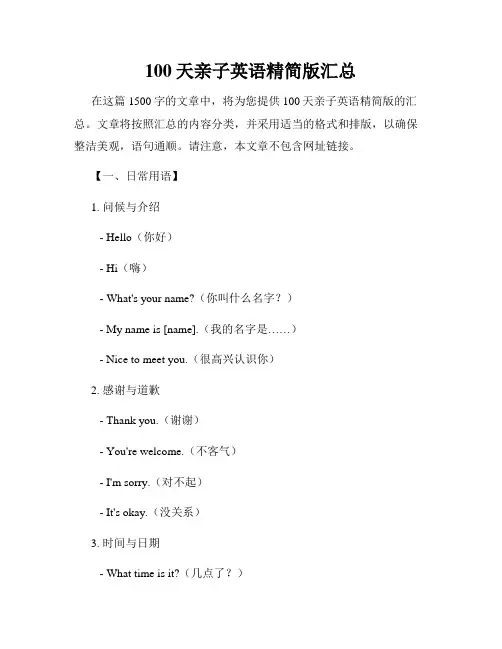 100天亲子英语精简版汇总