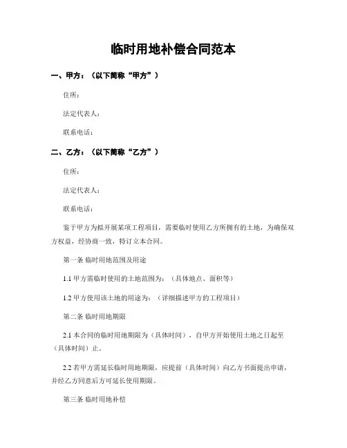 临时用地补偿合同范本
