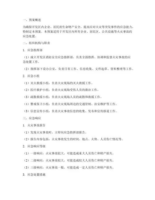 开发区消防安全应急预案