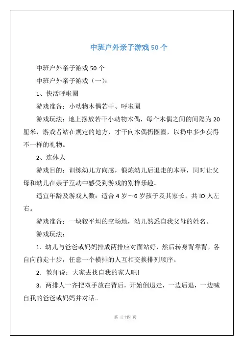 中班户外亲子游戏50个