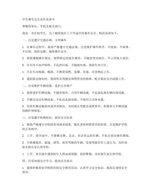 学生乘车安全责任承诺书