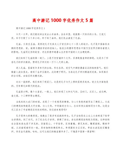 高中游记1000字优秀作文5篇