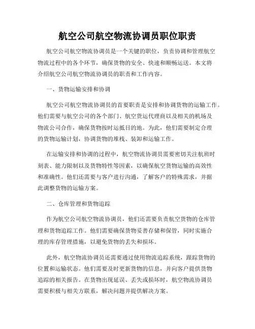 航空公司航空物流协调员职位职责