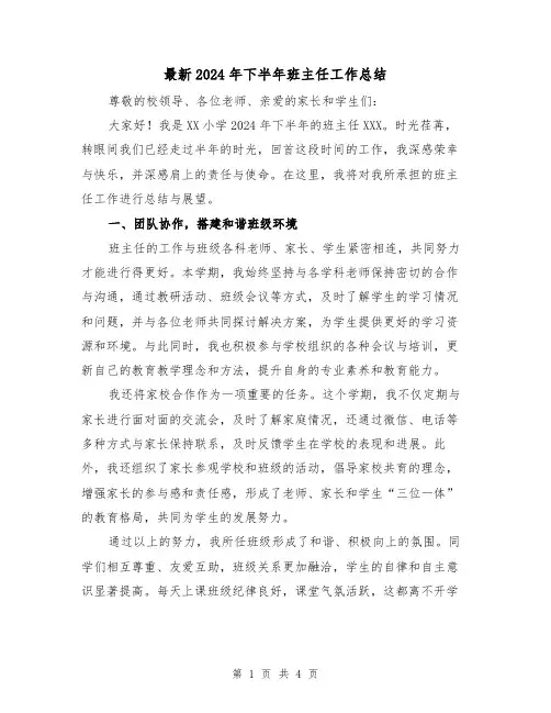 最新2024年下半年班主任工作总结(2篇)