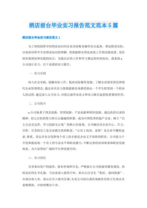 酒店前台毕业实习报告范文范本5篇
