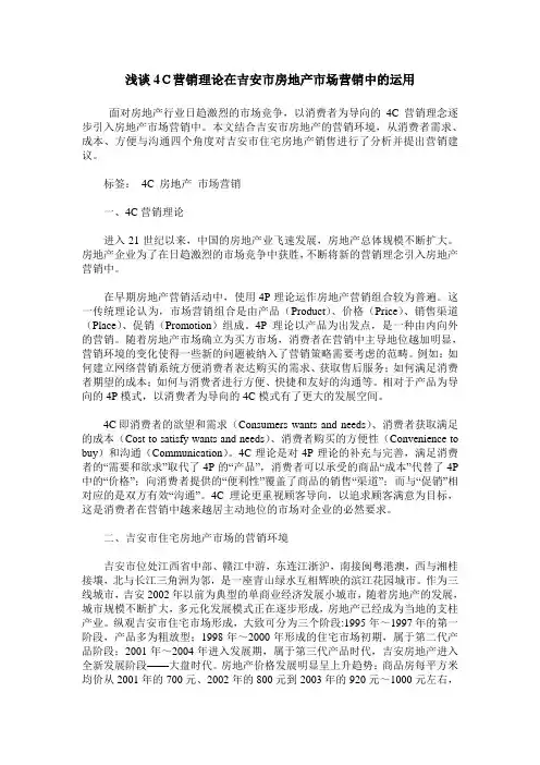 浅谈4C营销理论在吉安市房地产市场营销中的运用
