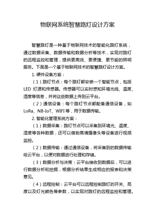物联网系统智慧路灯设计方案