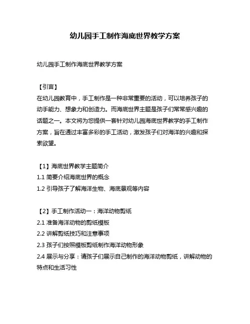 幼儿园手工制作海底世界教学方案