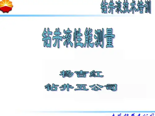 钻井液技术培训(钻井液性能测量)