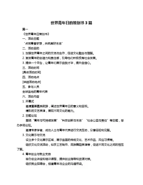 世界青年日的策划书3篇