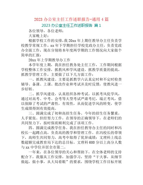 2023办公室主任工作述职报告-通用4篇