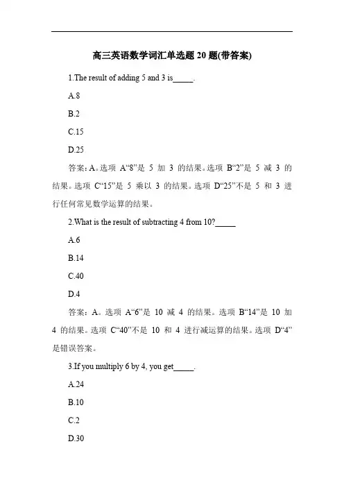 高三英语数学词汇单选题20题(带答案)