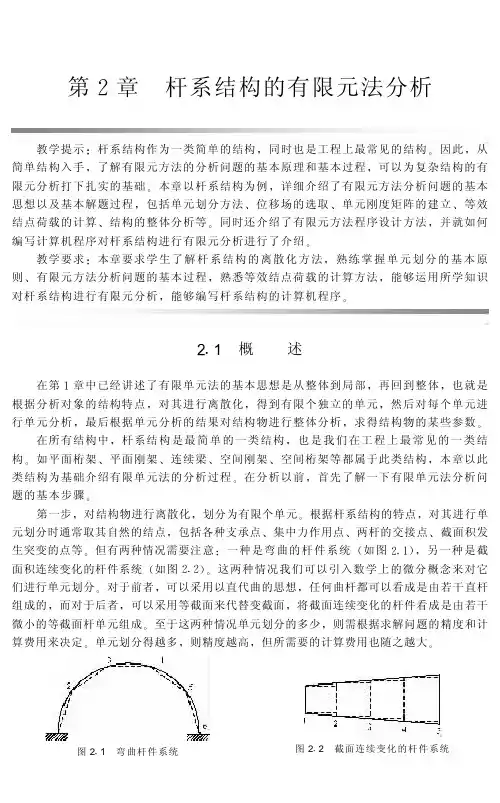 有限单元法 第2章 杆系结构的有限元法分析
