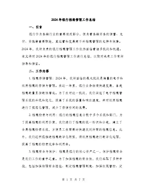 2024年银行档案管理工作总结(二篇)