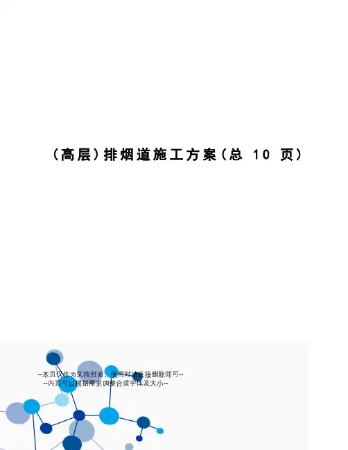 排烟道施工方案