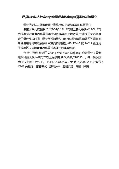 混凝沉淀法去除富营养化景观水体中磷和藻类的试验研究