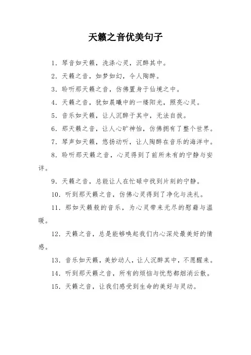 天籁之音优美句子