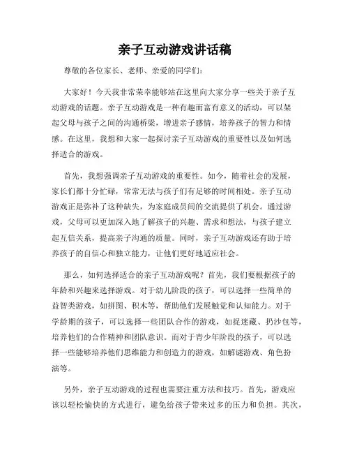 亲子互动游戏讲话稿