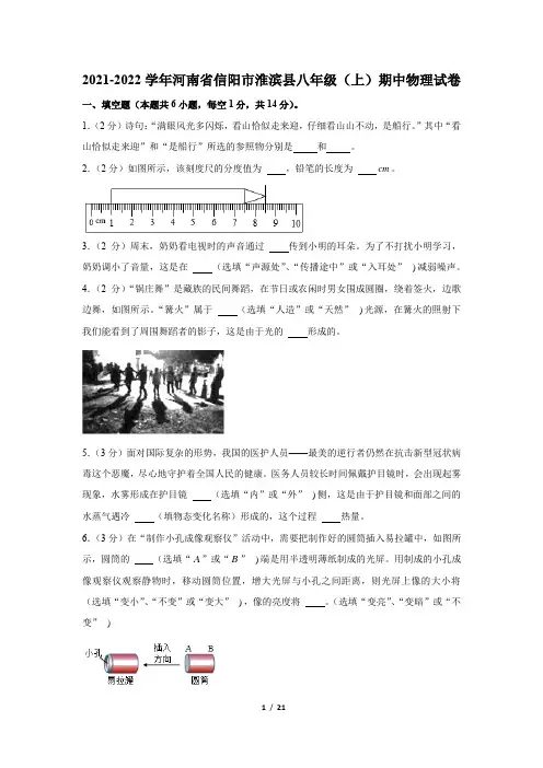 河南省信阳市淮滨县2021-2022学年八年级上学期期中物理试卷【试卷+答案】 