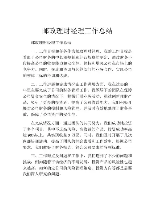 邮政理财经理工作总结