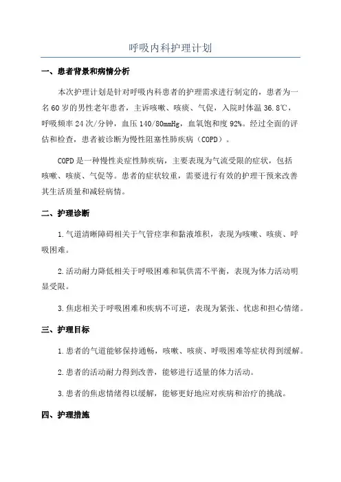 呼吸内科护理计划